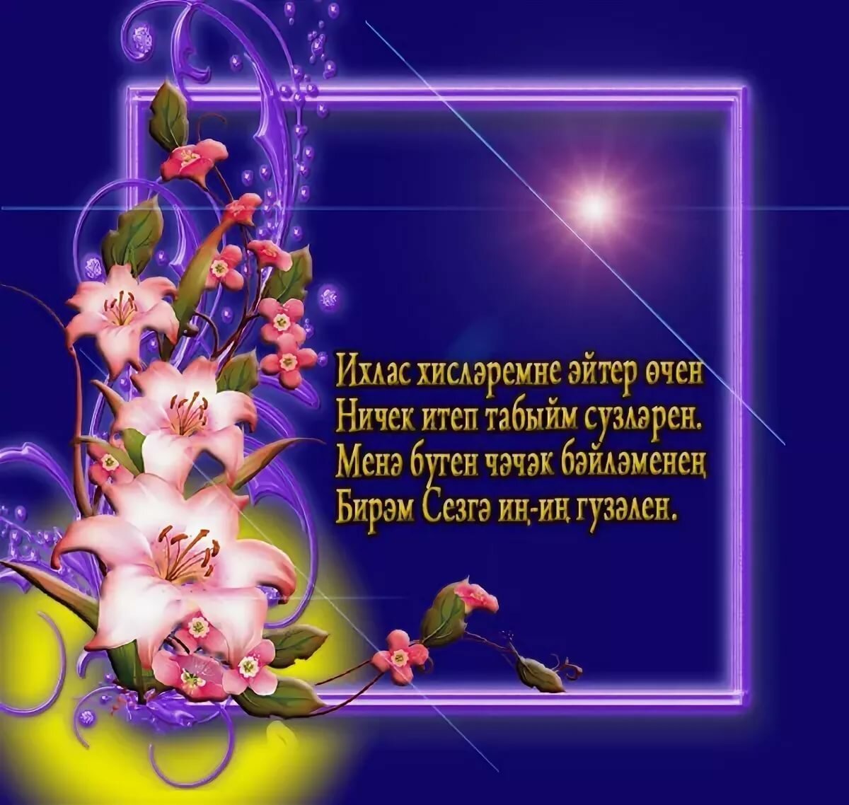 Создайте впечатляющие обои на татарском для поздравления с Днем матери