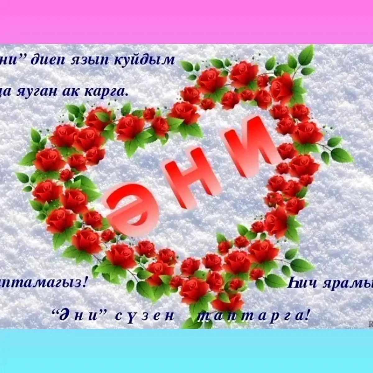 Украшение страницы с фонами и обоями для поздравления с Днем матери на татарском