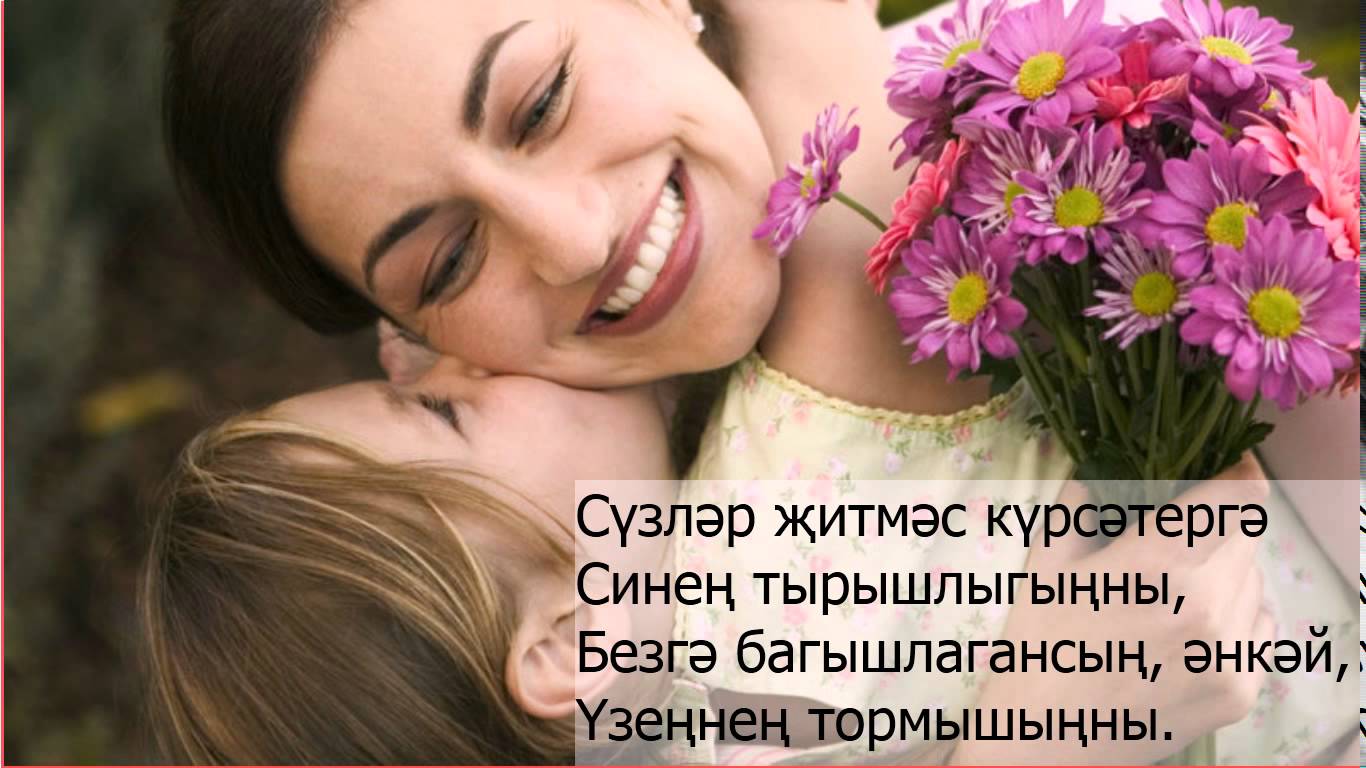 Оригинальные фото и изображения на татарском в честь праздника С Днем матери