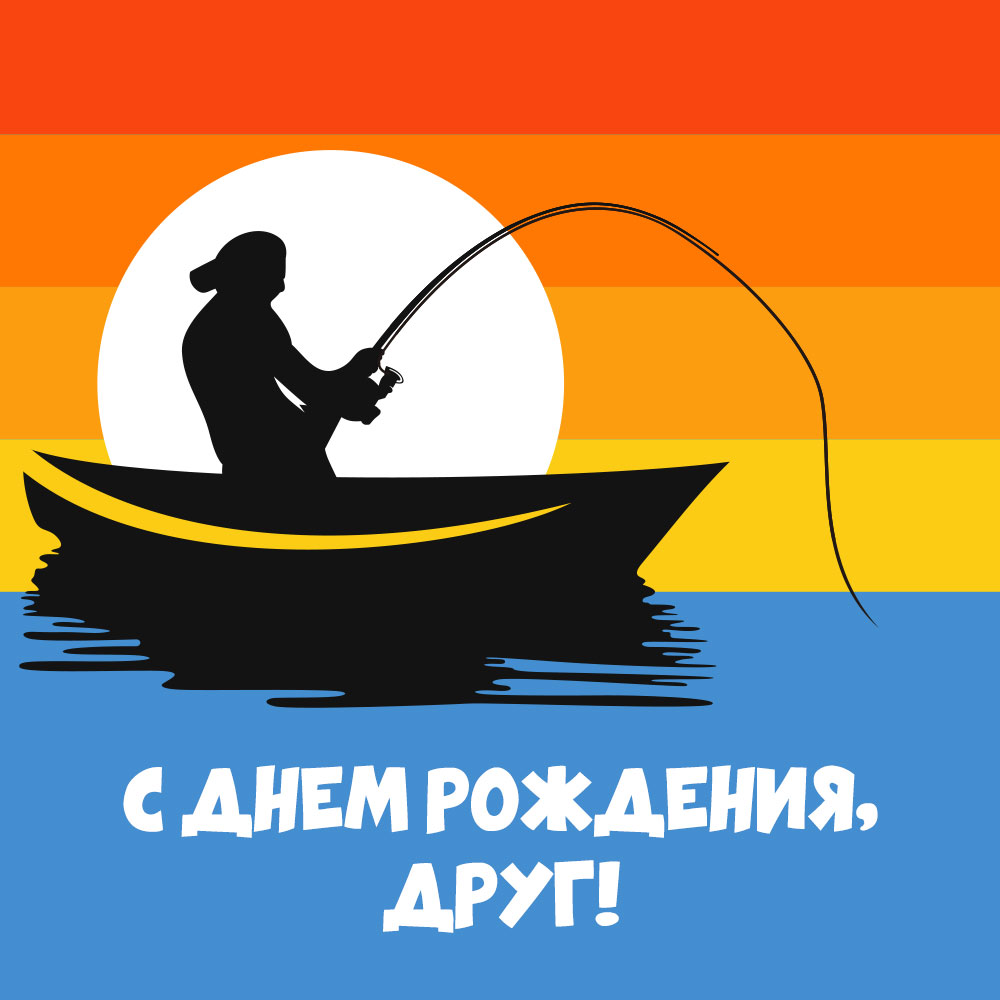 Уникальные иллюстрации рыбака-юбиляра в честь его праздника