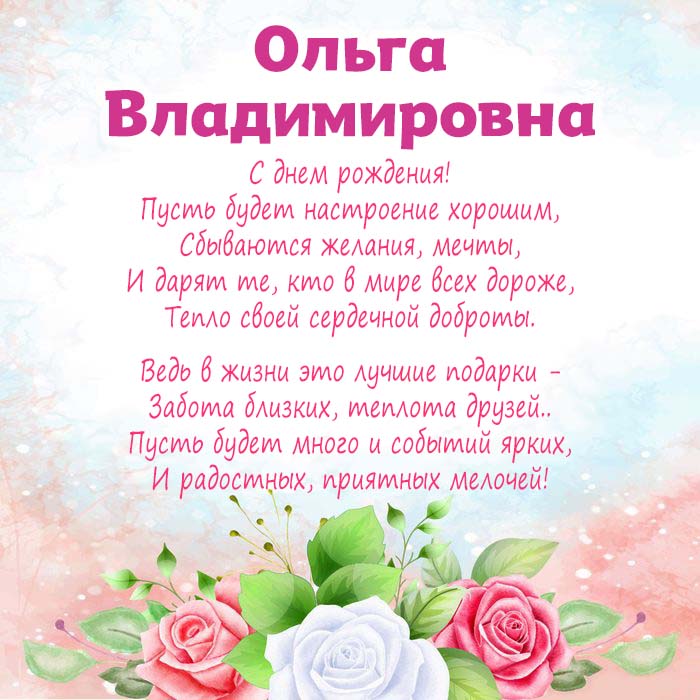 Изображения с наилучшими пожеланиями на День Рождения Ольги Владимировны