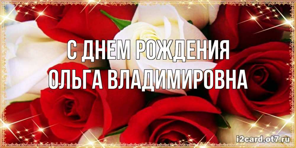 Изображения с пожеланиями на День Рождения Ольги Владимировны в формате jpg