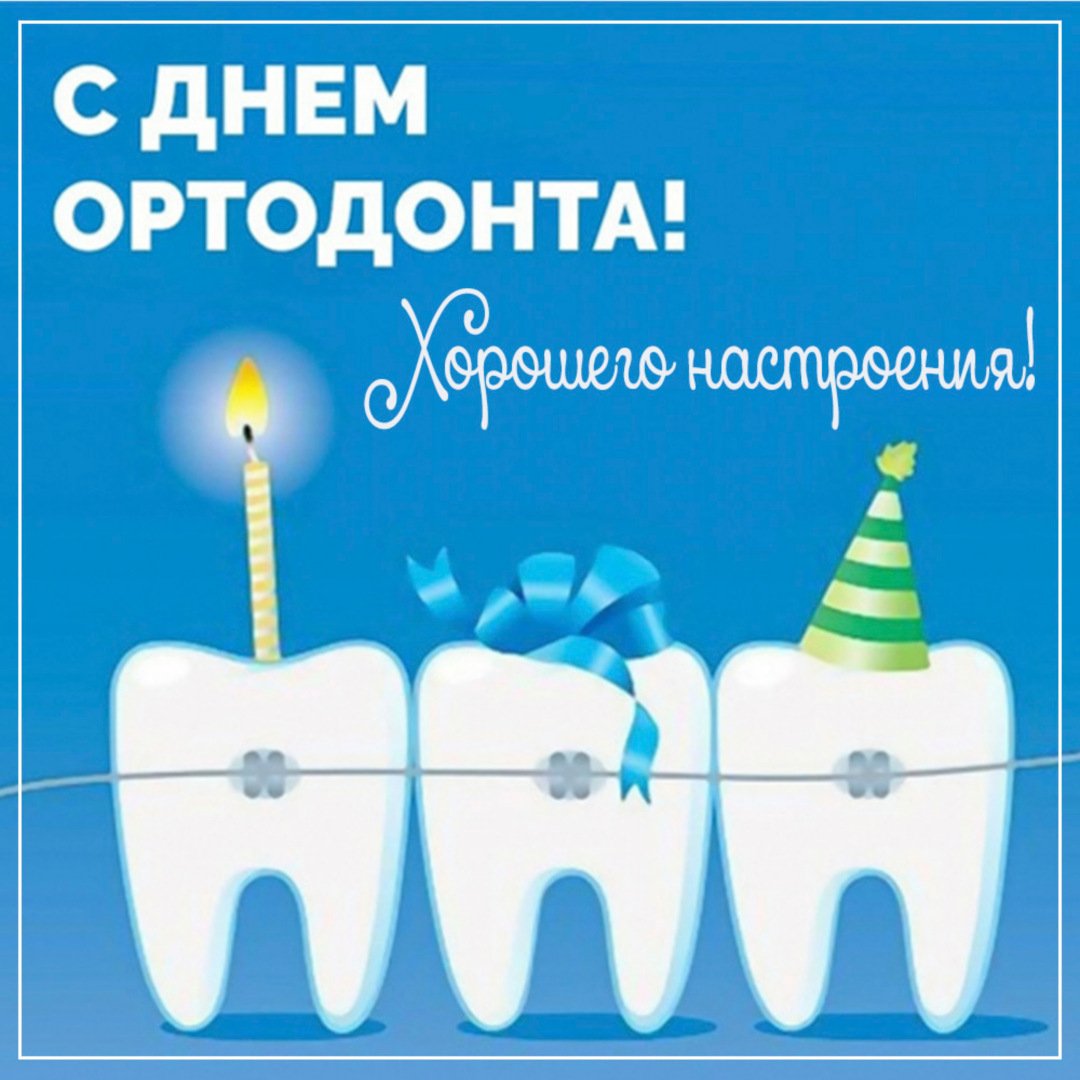 Яркие фоны для праздничных открыток стоматологам 