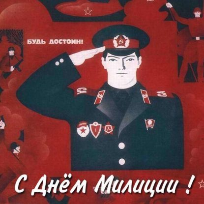 С днем Советской милиции: картинки в хорошем качестве