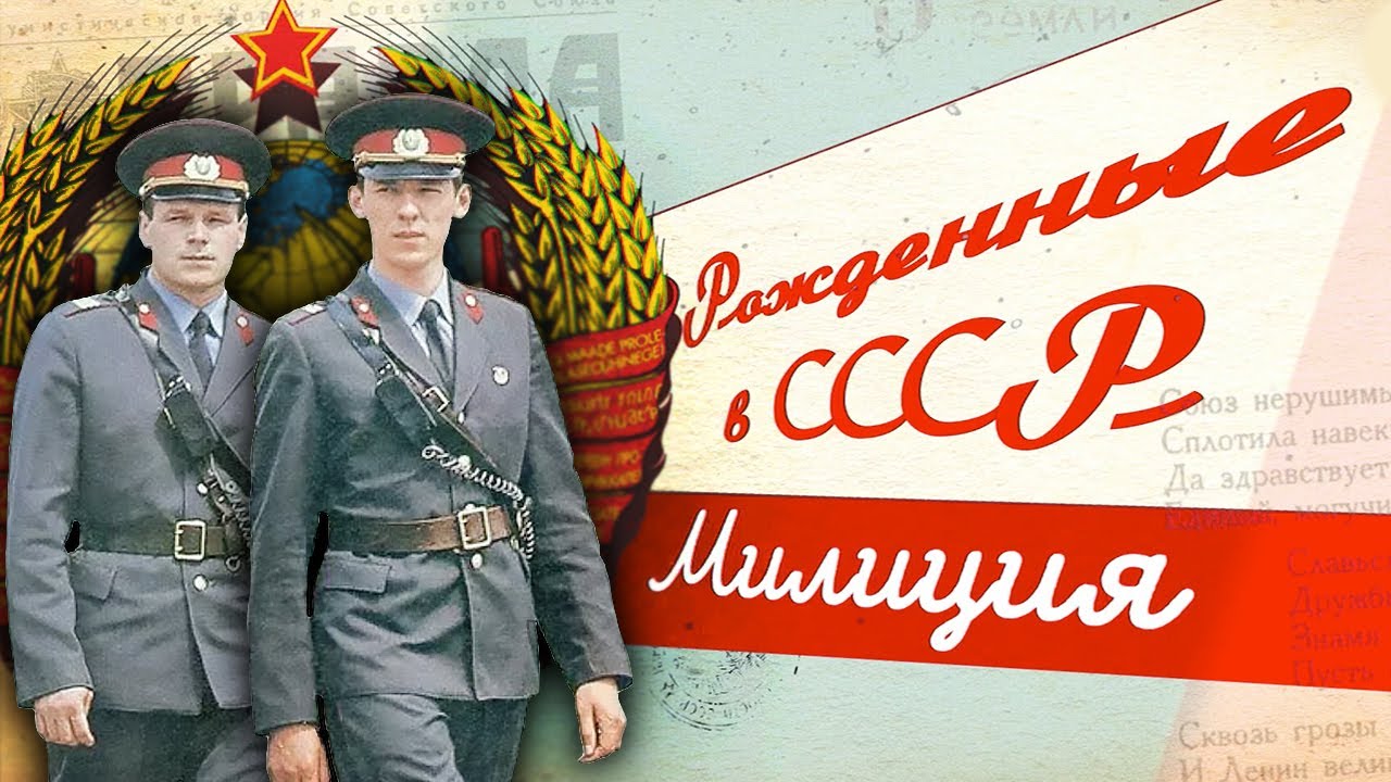 Иллюстрации Советской милиции: архивные снимки
