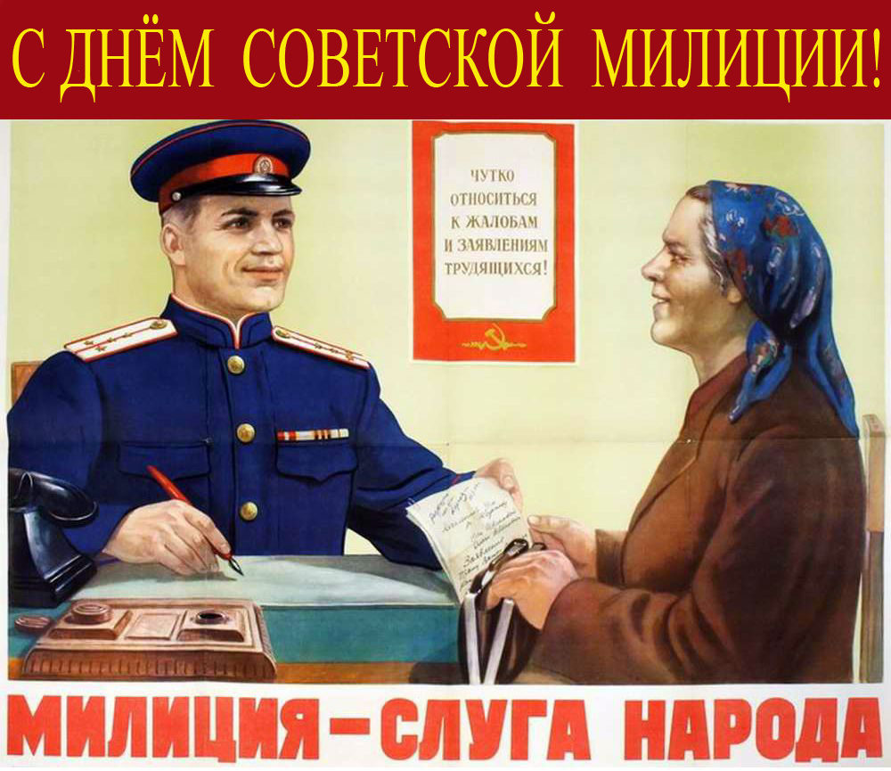 Исторические изображения Советской милиции