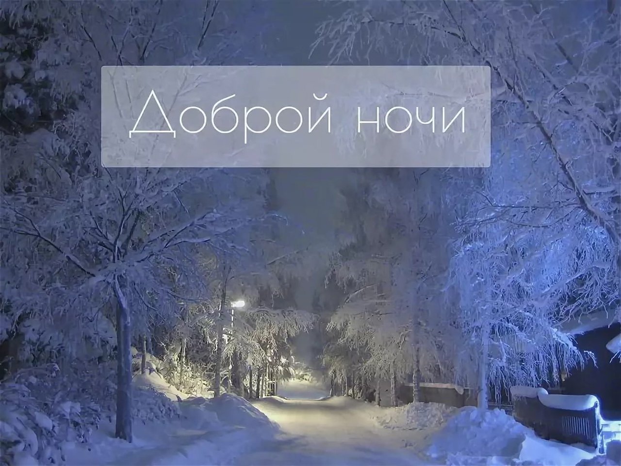Картинки Спокойной ночи зима с пейзажами